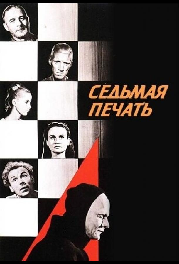 Седьмая печать 1957 Смотреть Онлайн Бесплатно в Хорошем Качестве